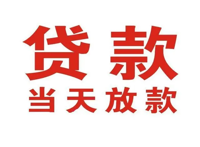华安个人借贷|华安24小时个人借款|华安私人资金渠道